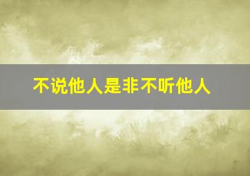 不说他人是非不听他人