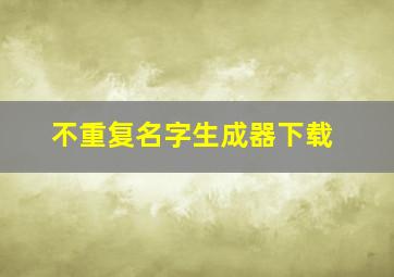 不重复名字生成器下载