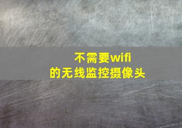 不需要wifi的无线监控摄像头