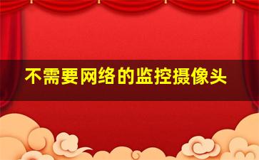 不需要网络的监控摄像头