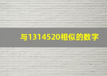 与1314520相似的数字