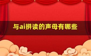 与ai拼读的声母有哪些