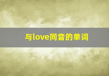 与love同音的单词