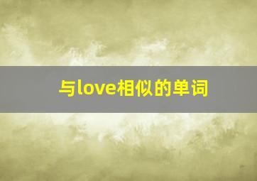 与love相似的单词