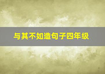 与其不如造句子四年级