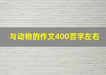 与动物的作文400百字左右