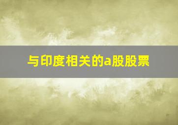 与印度相关的a股股票