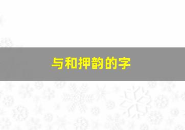 与和押韵的字