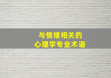 与情绪相关的心理学专业术语