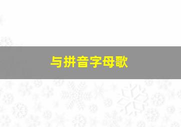 与拼音字母歌