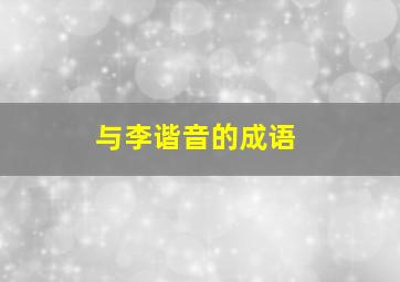 与李谐音的成语