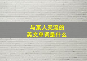 与某人交流的英文单词是什么