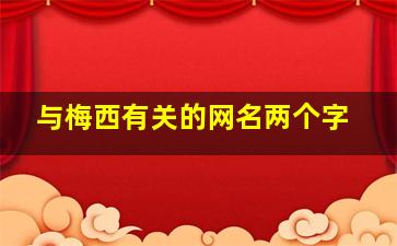 与梅西有关的网名两个字