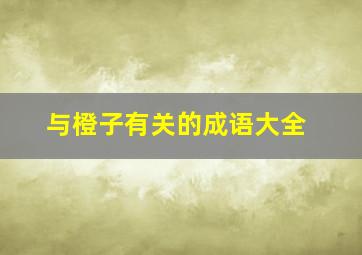 与橙子有关的成语大全