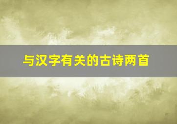 与汉字有关的古诗两首