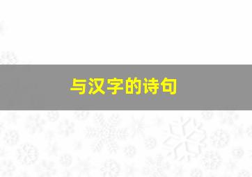 与汉字的诗句