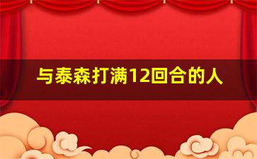 与泰森打满12回合的人