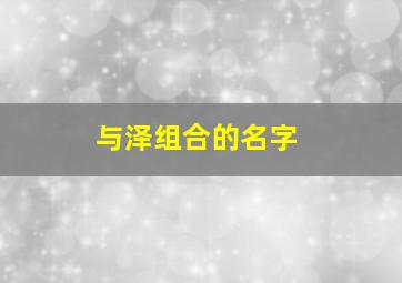 与泽组合的名字