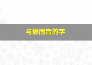 与燃同音的字