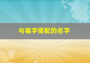 与福字搭配的名字