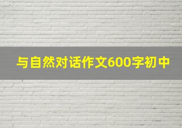 与自然对话作文600字初中