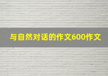 与自然对话的作文600作文