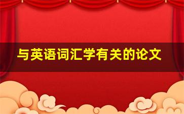 与英语词汇学有关的论文