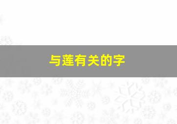 与莲有关的字