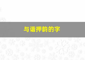 与谐押韵的字