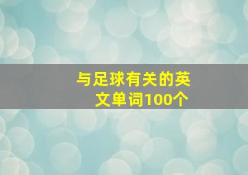 与足球有关的英文单词100个