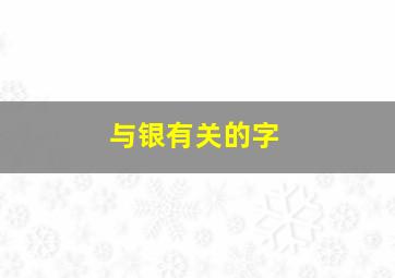 与银有关的字