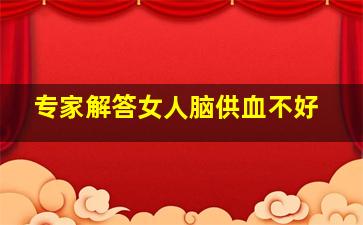 专家解答女人脑供血不好