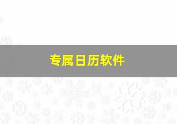 专属日历软件