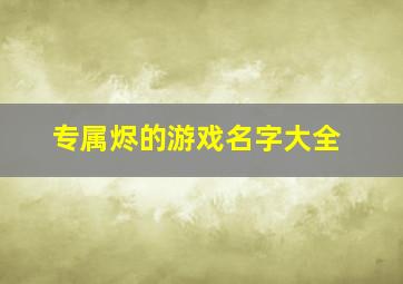 专属烬的游戏名字大全