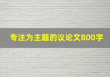 专注为主题的议论文800字