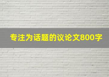 专注为话题的议论文800字