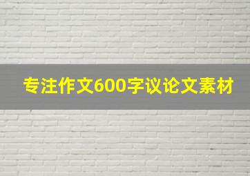 专注作文600字议论文素材