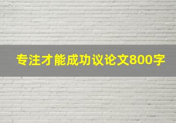 专注才能成功议论文800字