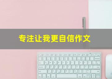 专注让我更自信作文