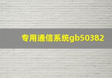 专用通信系统gb50382