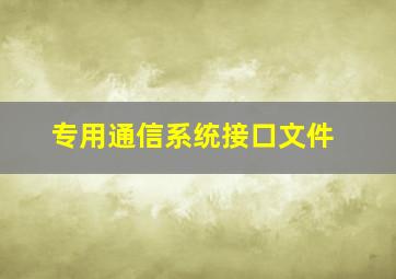 专用通信系统接口文件