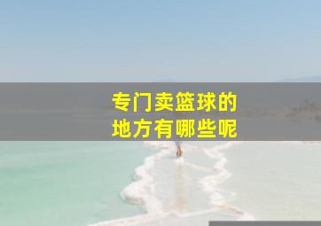 专门卖篮球的地方有哪些呢