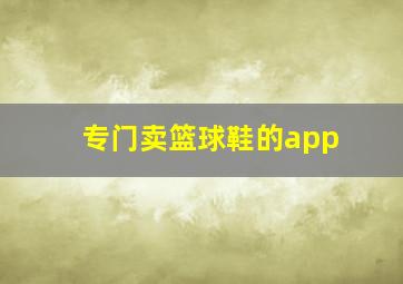 专门卖篮球鞋的app