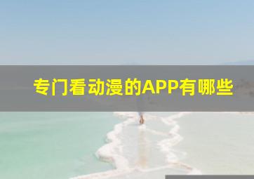 专门看动漫的APP有哪些