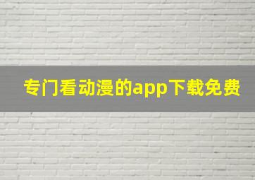 专门看动漫的app下载免费