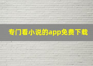 专门看小说的app免费下载