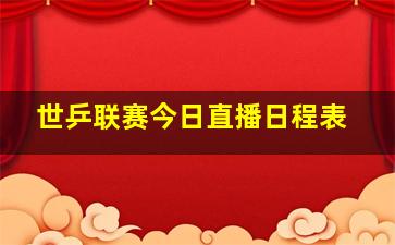 世乒联赛今日直播日程表