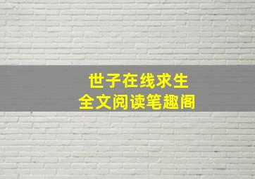 世子在线求生全文阅读笔趣阁