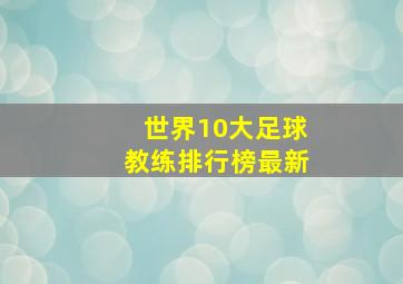 世界10大足球教练排行榜最新