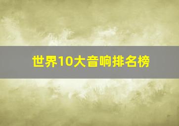 世界10大音响排名榜